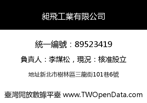 昶飛工業有限公司