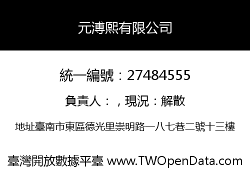 元溥熙有限公司