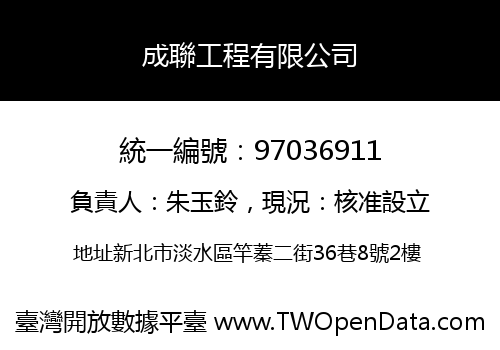 成聯工程有限公司