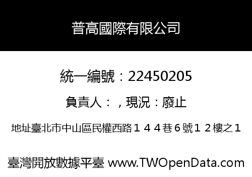 普高國際有限公司