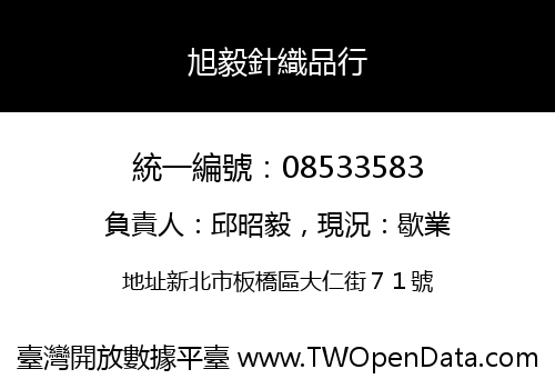 旭毅針織品行