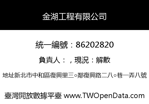 金湖工程有限公司