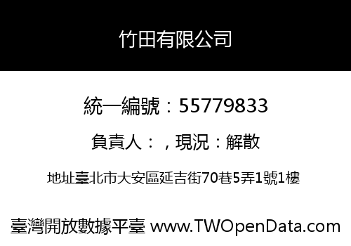 竹田有限公司