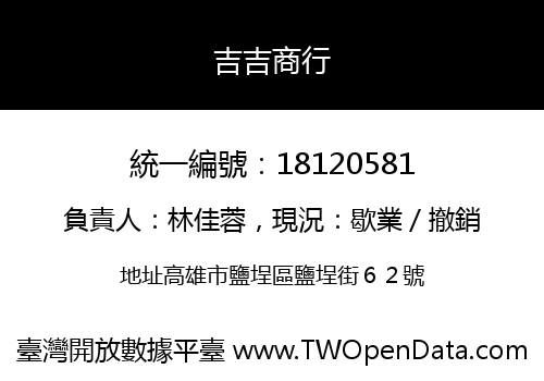 吉吉商行