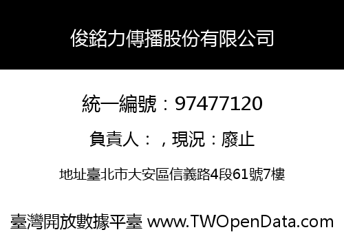 俊銘力傳播股份有限公司