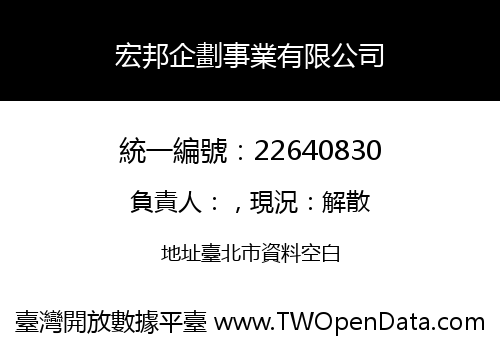 宏邦企劃事業有限公司