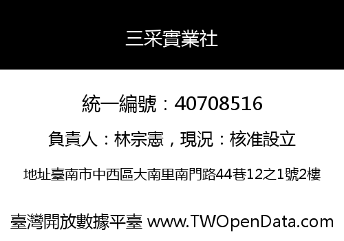 三采實業社