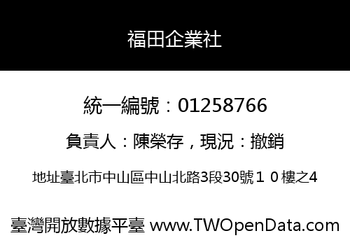 福田企業社