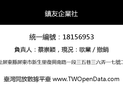 鎮友企業社