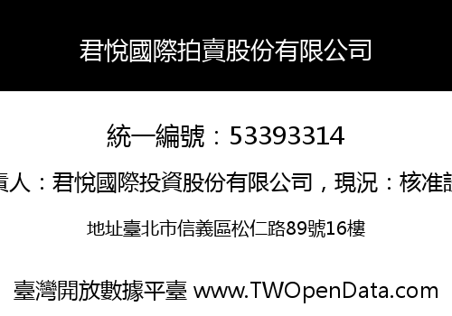 君悅國際拍賣股份有限公司
