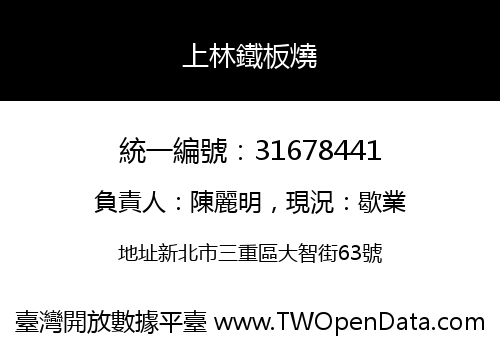 上林鐵板燒