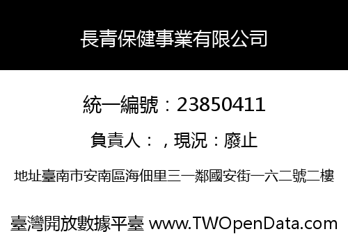長青保健事業有限公司