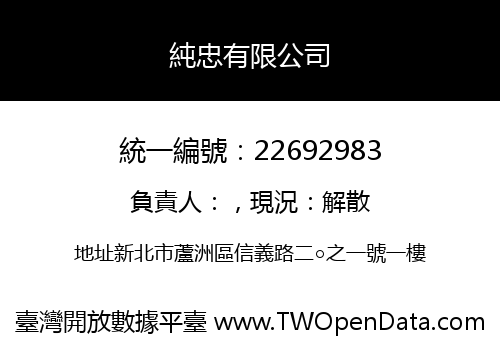 純忠有限公司