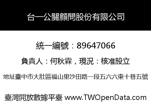 台一公關顧問股份有限公司