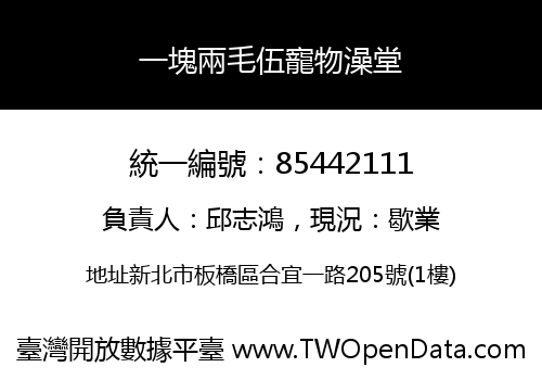 一塊兩毛伍寵物澡堂