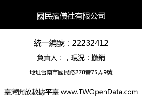 國民殯儀社有限公司