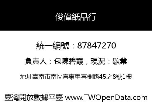 俊偉紙品行