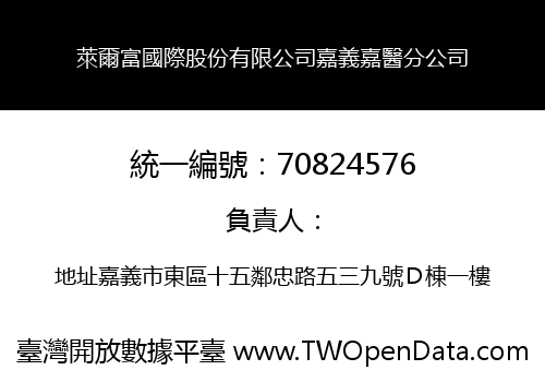 萊爾富國際股份有限公司嘉義嘉醫分公司