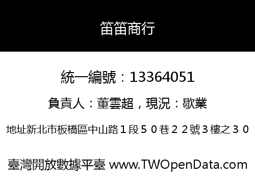 笛笛商行