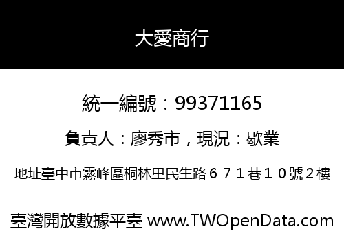 大愛商行
