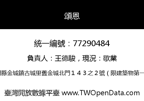 頌恩