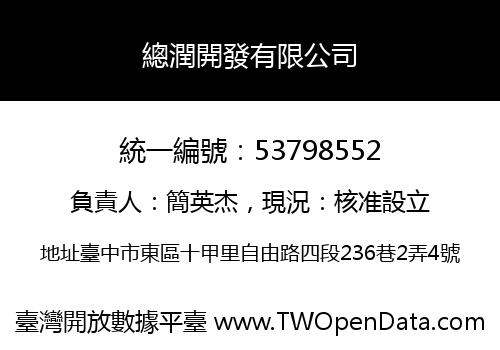 總潤開發有限公司