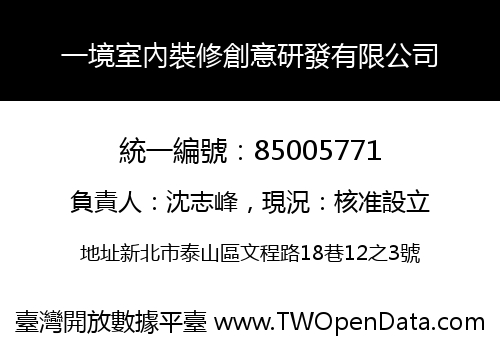 一境室內裝修創意研發有限公司