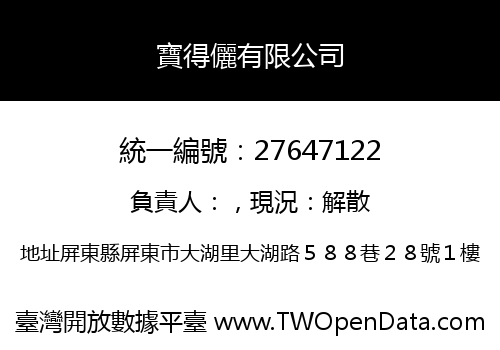 寶得儷有限公司