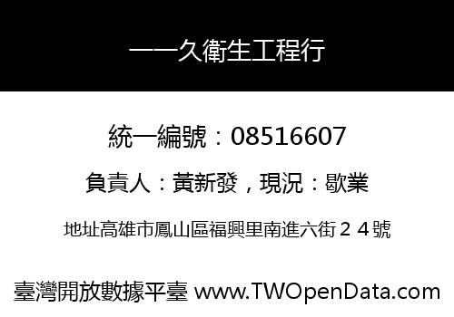 一一久衛生工程行