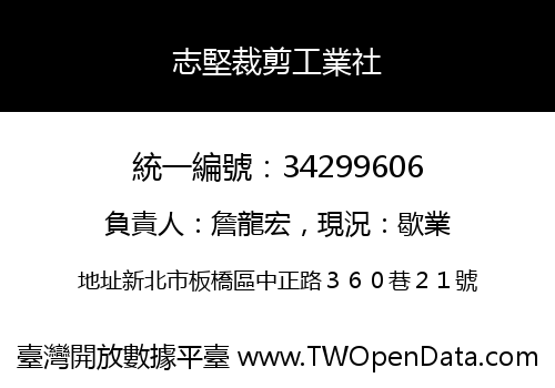 志堅裁剪工業社