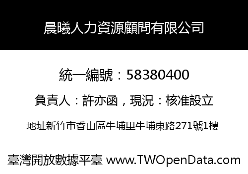 晨曦人力資源顧問有限公司