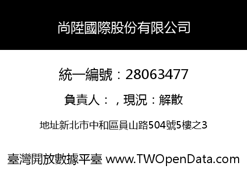 尚陞國際股份有限公司