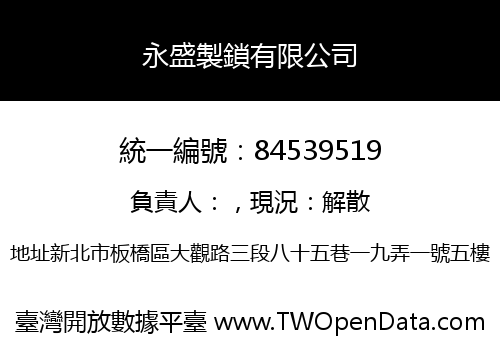 永盛製鎖有限公司