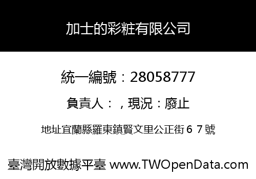 加士的彩粧有限公司
