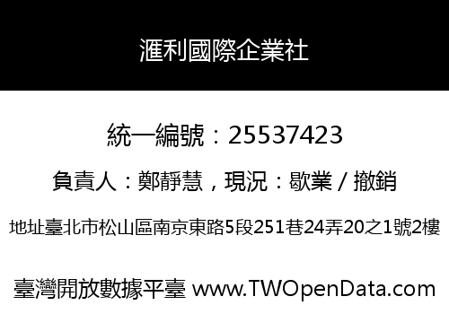 滙利國際企業社