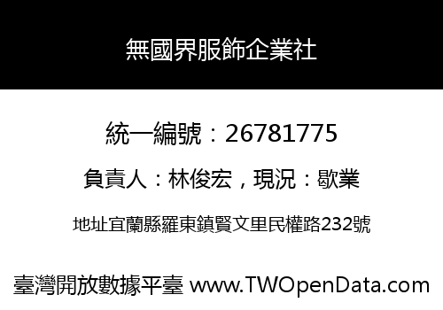 無國界服飾企業社