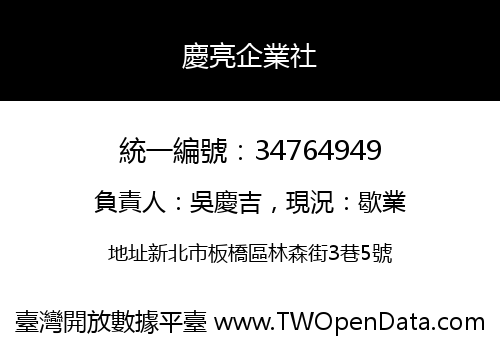 慶亮企業社