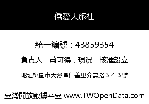 僑愛大旅社