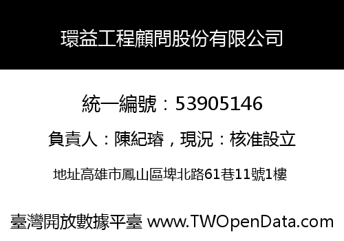 環益工程顧問股份有限公司