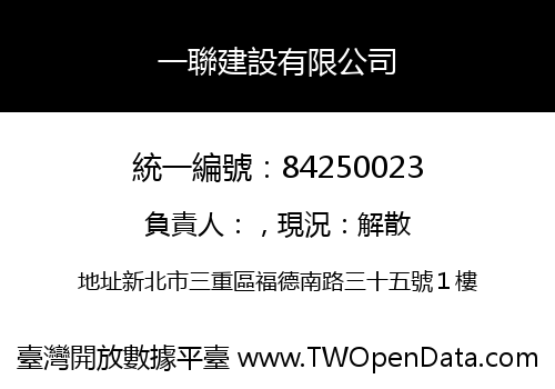 一聯建設有限公司