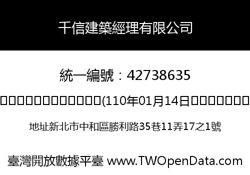 千信建築經理有限公司
