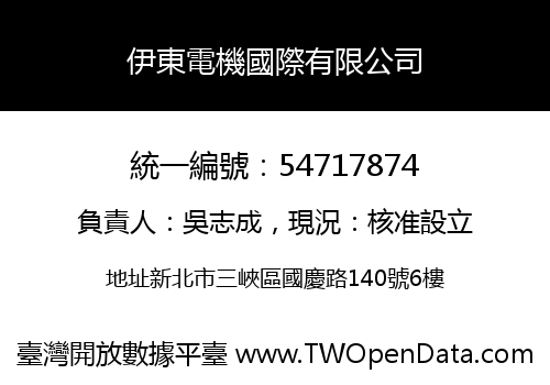 伊東電機國際有限公司