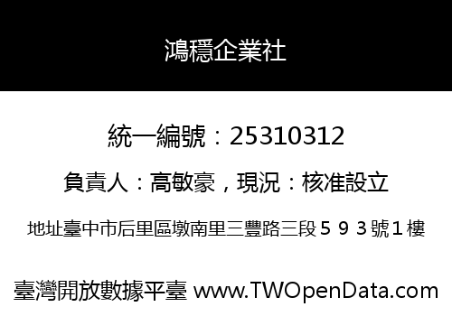 鴻穩企業社