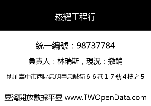 崧耀工程行