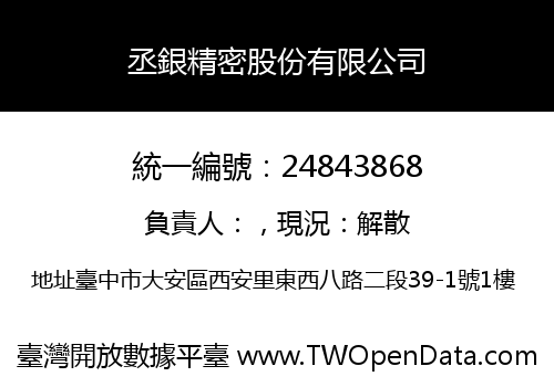 丞銀精密股份有限公司