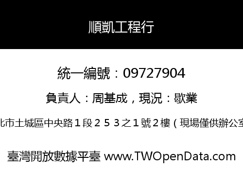 順凱工程行