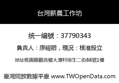 台灣薪晨工作坊