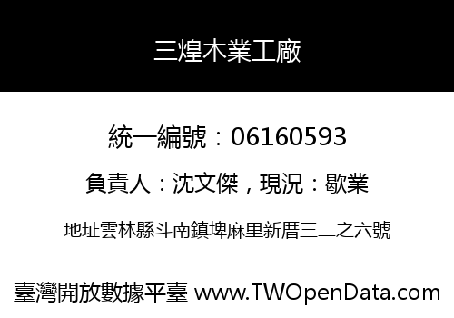 三煌木業工廠