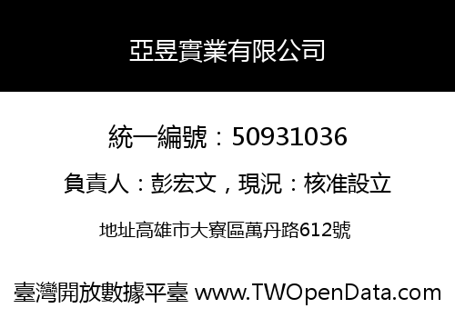 亞昱實業有限公司