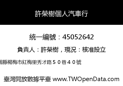 許榮樹個人汽車行
